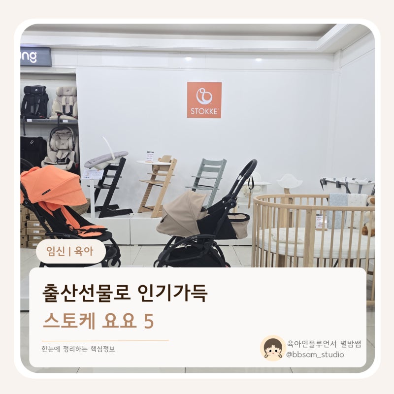 스토케 요요5 휴대용 유모차 신상 살펴본 출산선물 후기
