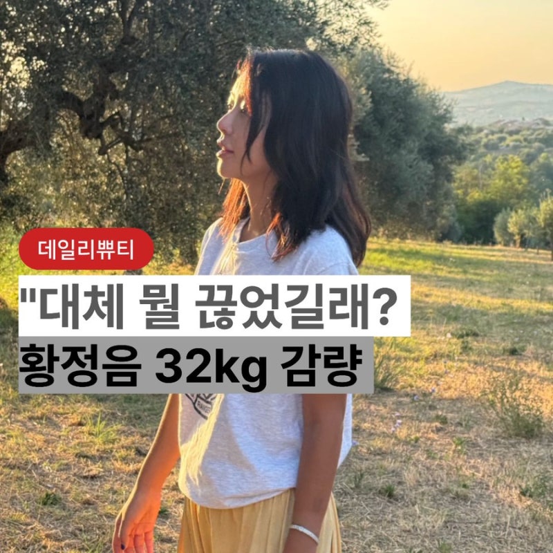 "6개월 만에 32kg 감량" 황정음, 식단에서 뺐다는 "이 음식" 뭐길래?