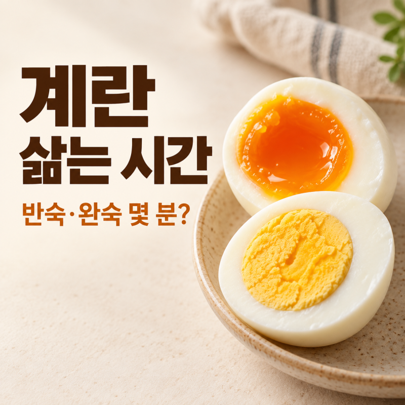 계란 삶는 시간, 반숙·완숙 몇 분? 깨지지 않게 삶는 법