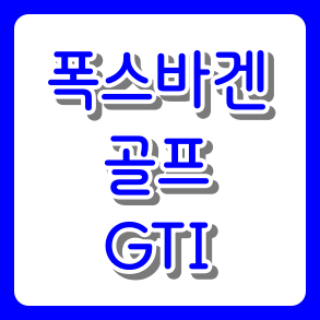 "이 가격에 이 성능을?" 국산 고성능 모델 긴장하게 만드는 폭스바겐 골프 GTI
