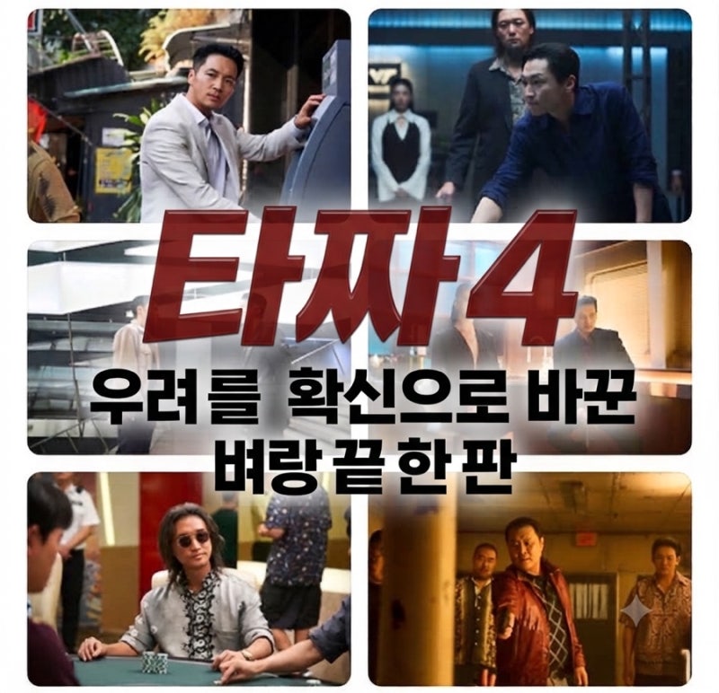 독 든 성배 황금비율 ‘타짜4’ 베일 벗었다…우려를 확신으로 바꾼 벼랑 끝 한 판