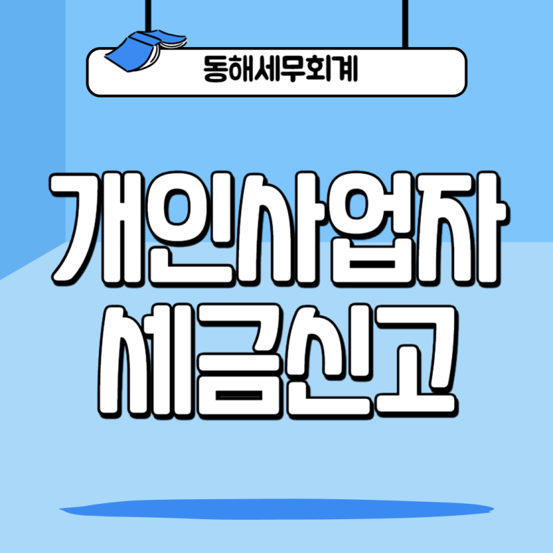 개인사업자 세금 - 언제/어떤 세금을 신고해야 될까?
