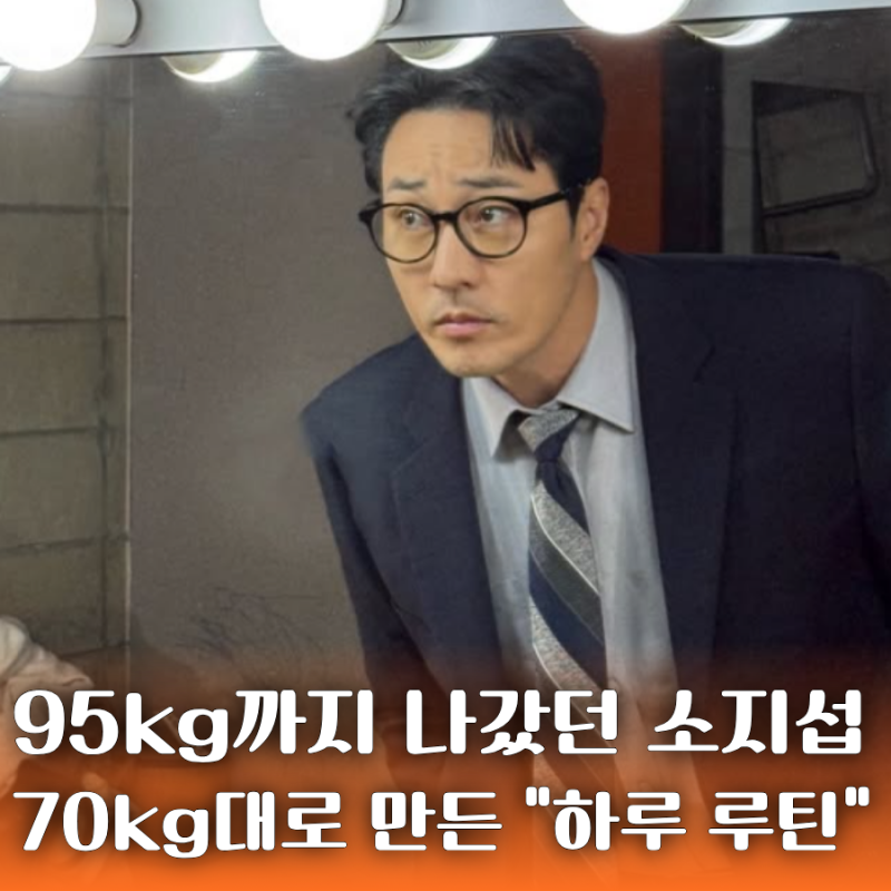 "95kg→70kg대" 소지섭은 대체 어떻게 20kg 넘게 뺐을까?