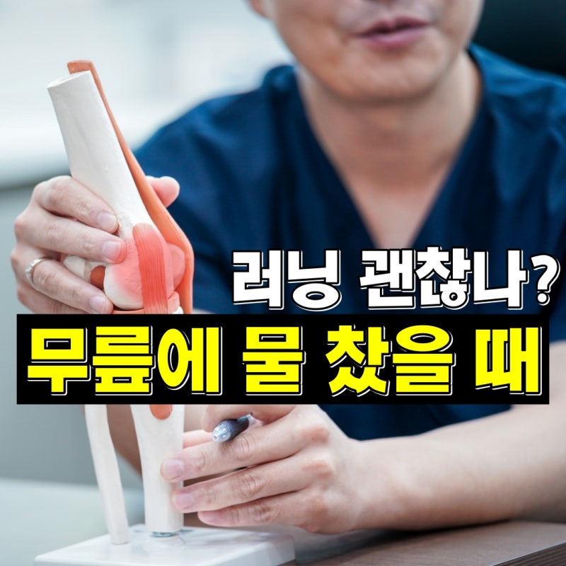오른쪽 무릎 안쪽 통증 무릎에 물 찼을 때 러닝 계속해도 될까?