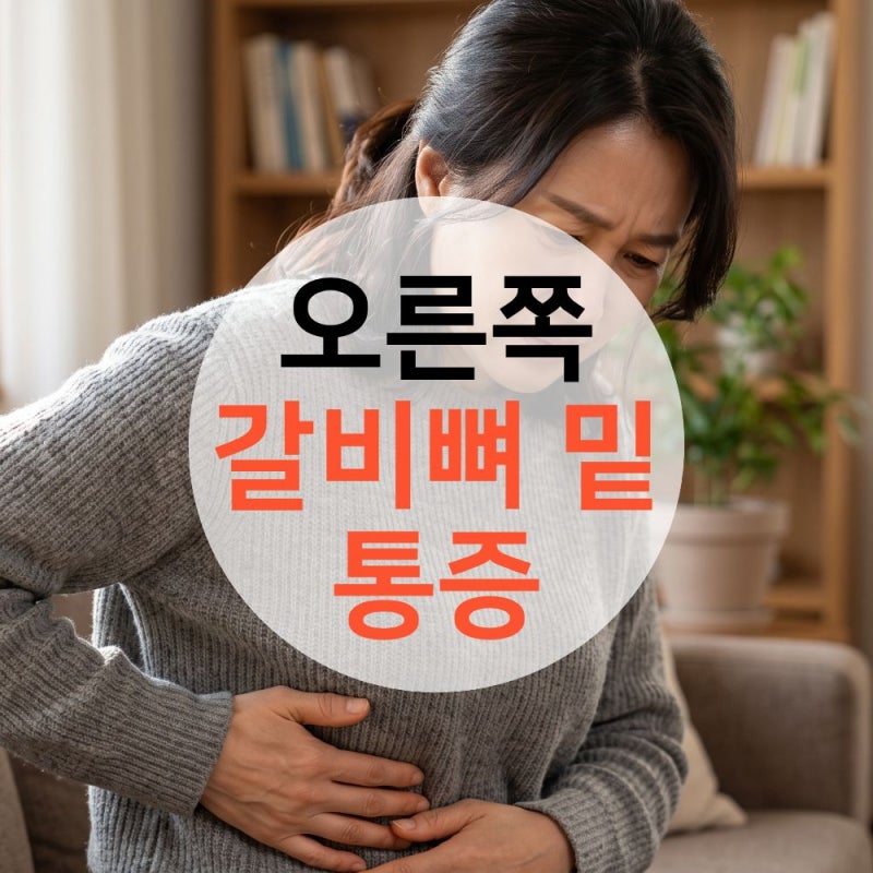 오른쪽 갈비뼈 밑 통증, 왼쪽과 원인 달라요!