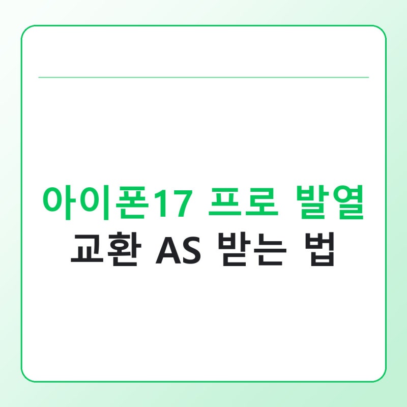 아이폰17 프로 발열 심하면 교환 AS 받는 법
