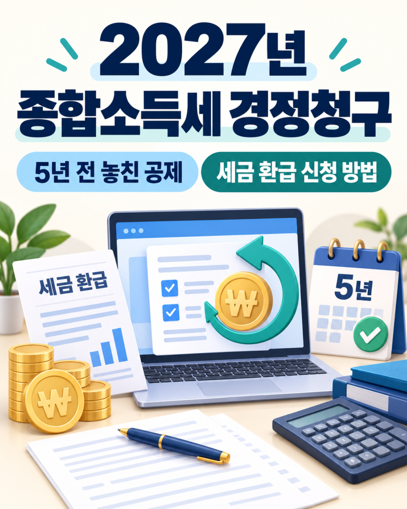 2027년 종합소득세 경정청구 신청 방법 (직장인·자영업자 5년 전 놓친 공제 세금 환급)