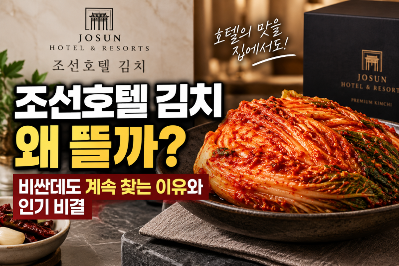 조선호텔 김치 왜 뜰까? 비싼데도 계속 찾는 이유와 인기 비결