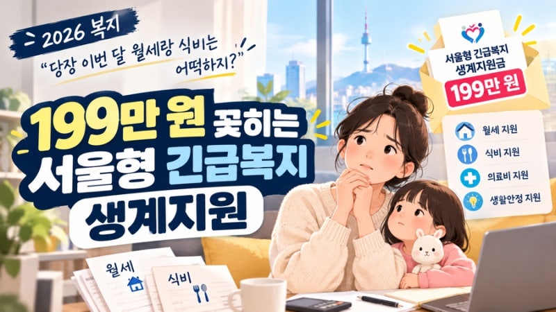[2026 복지] "당장 이번 달 월세랑 식비는 어떡하지?" 199만 원 꽂히는 서울형 긴급복지 생계지....