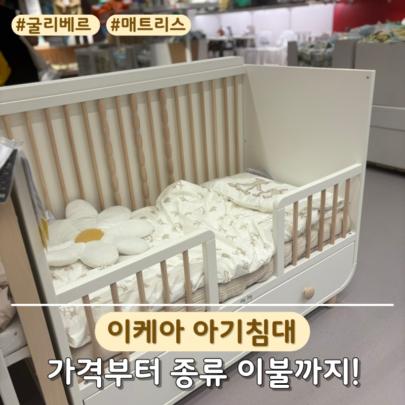 우리 아기 침대 고민이라면, 이케아에서 원목으로 이불까지 한 번에 보세요!