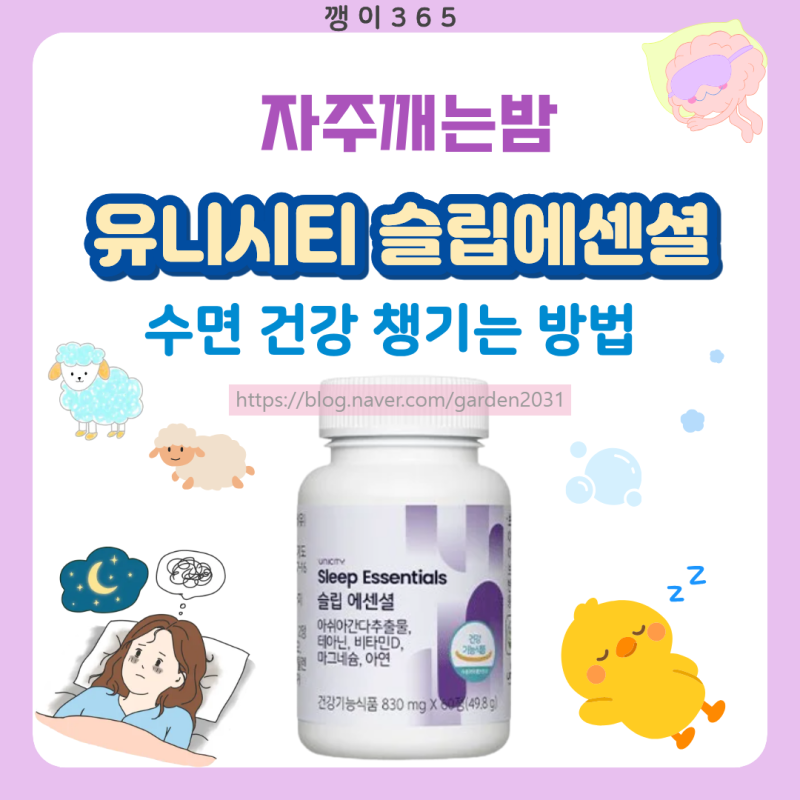 유니시티 슬립에센셜 자주 깨는 밤, 수면 건강 챙기는 방법