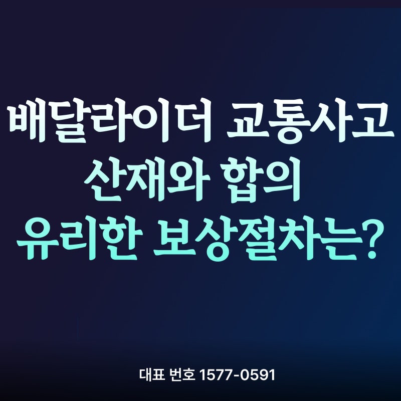 배달라이더 교통사고 산재와 합의 유리한 보상절차 알려드림!