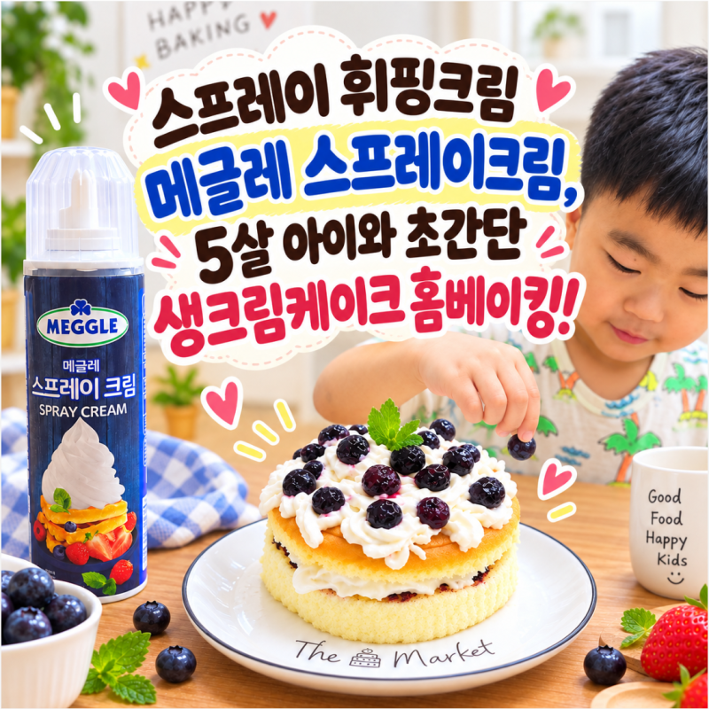 스프레이 휘핑크림 메글레 스프레이크림, 5살 아이와 초간단 생크림케이크 홈베이킹