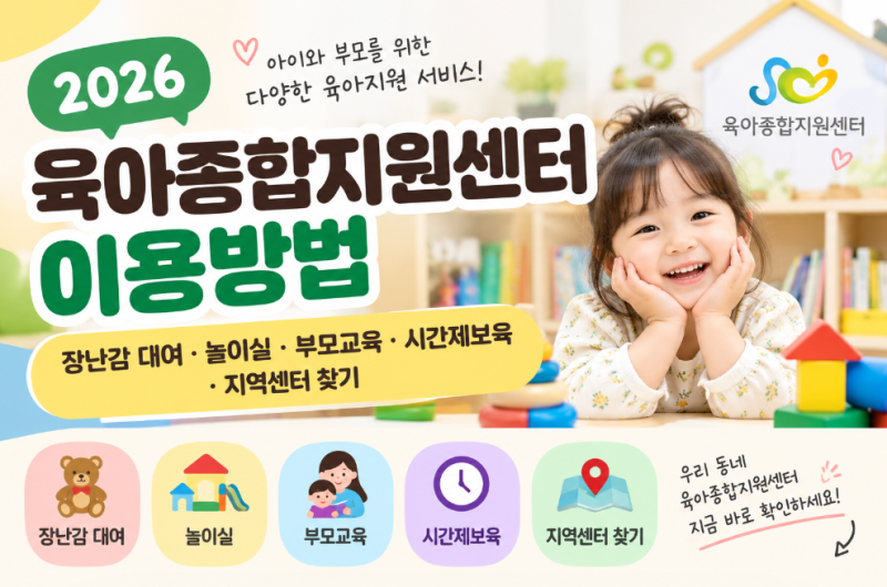 2026 육아종합지원센터 이용방법 장난감 대여·놀이실·부모교육·시간제보육·지역센터 찾기