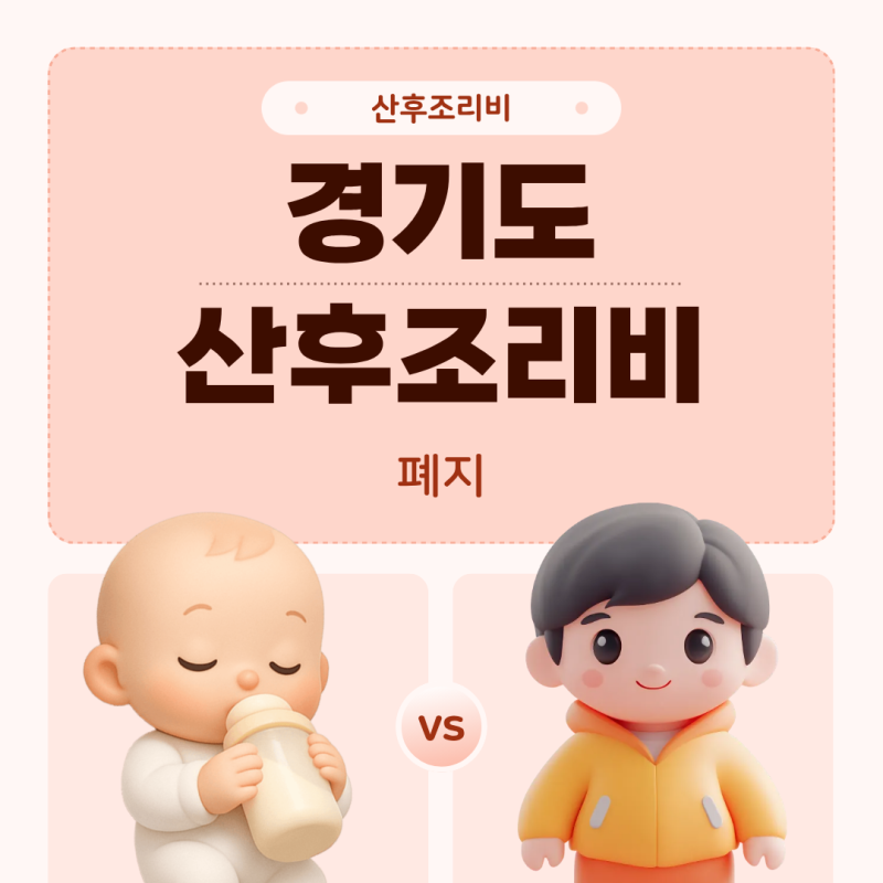 경기도 산후조리비 폐지 지급일 언제 (지원금x) 10월 이후 출산
