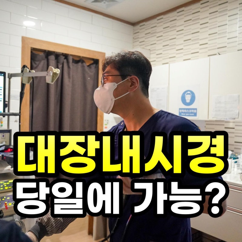당일 대장내시경, 검사 전 물 한 모금은 괜찮을까요?