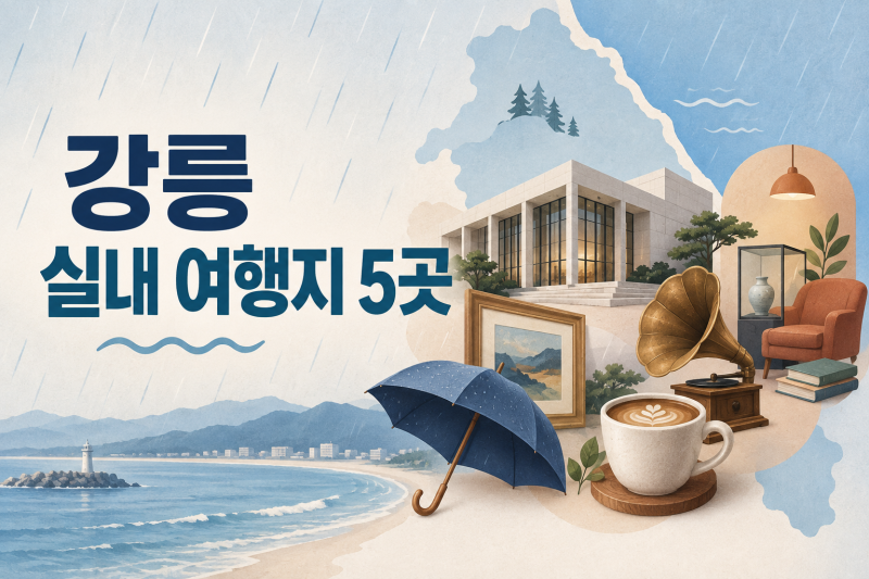 비가 와도 괜찮은 강릉 여행, 취향별 실내 명소 5곳
