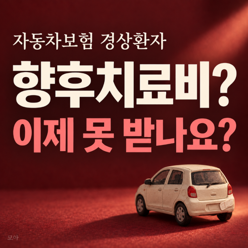 자동차보험 경상환자 합의금, 이제 못 받나요?｜향후치료비 기준 변경