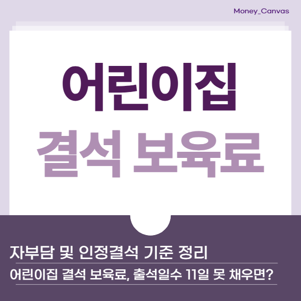 어린이집 결석 보육료, 출석일수 11일 못 채우면? 자부담·인정결석·제출서류 기준 정리