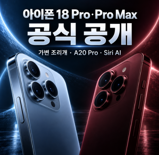 아이폰 18 Pro·Pro Max 공개｜가변 조리개·A20 Pro·Siri AI·가격·출시 총정리