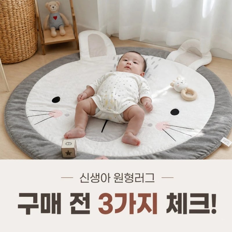 “인스타 감성만 보고 샀는데...” 신생아 원형러그 구매 전 반드시 체크해야 할 3가지
