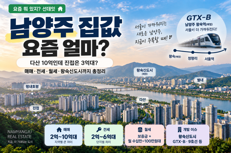 남양주 집값 요즘 얼마? 다산 10억인데 진접은 3억대?｜매매·전세·월세·왕숙신도시 총정리