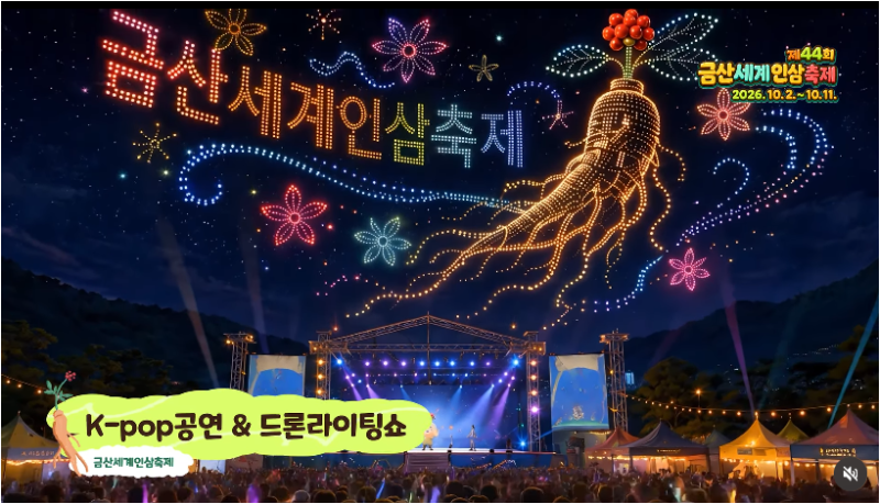 건강과 즐거움이 가득한 가을 축제! 제44회 금산세계인삼축제 완벽 가이드