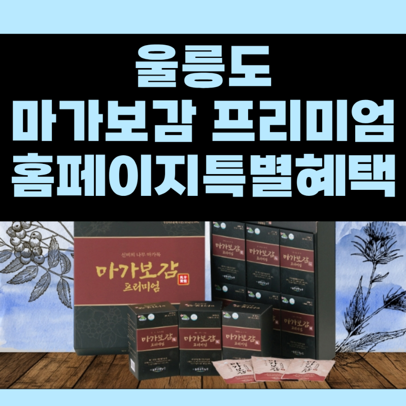 마가보감 프리미엄 가격 울릉도 마가목 효능 복용방법