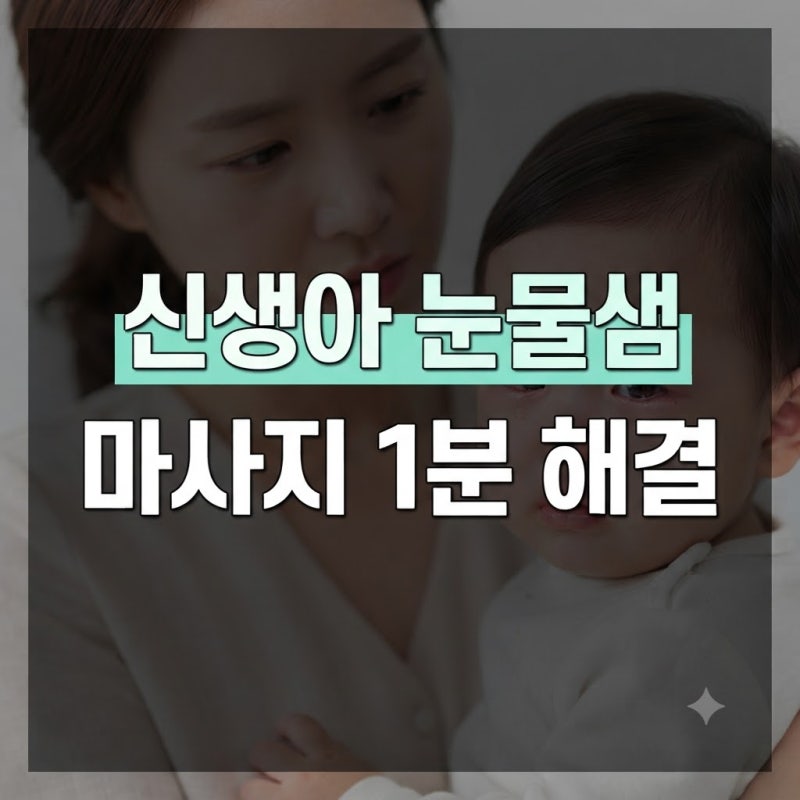 아기 눈에 눈물이 고이면? 신생아 눈물샘 마사지 1분 만에 뚫는 완벽 가이드