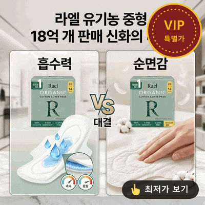 라엘 유기농 순면커버 생리대 중형, 18억 개 판매된 데는 다 이유가 있네요!