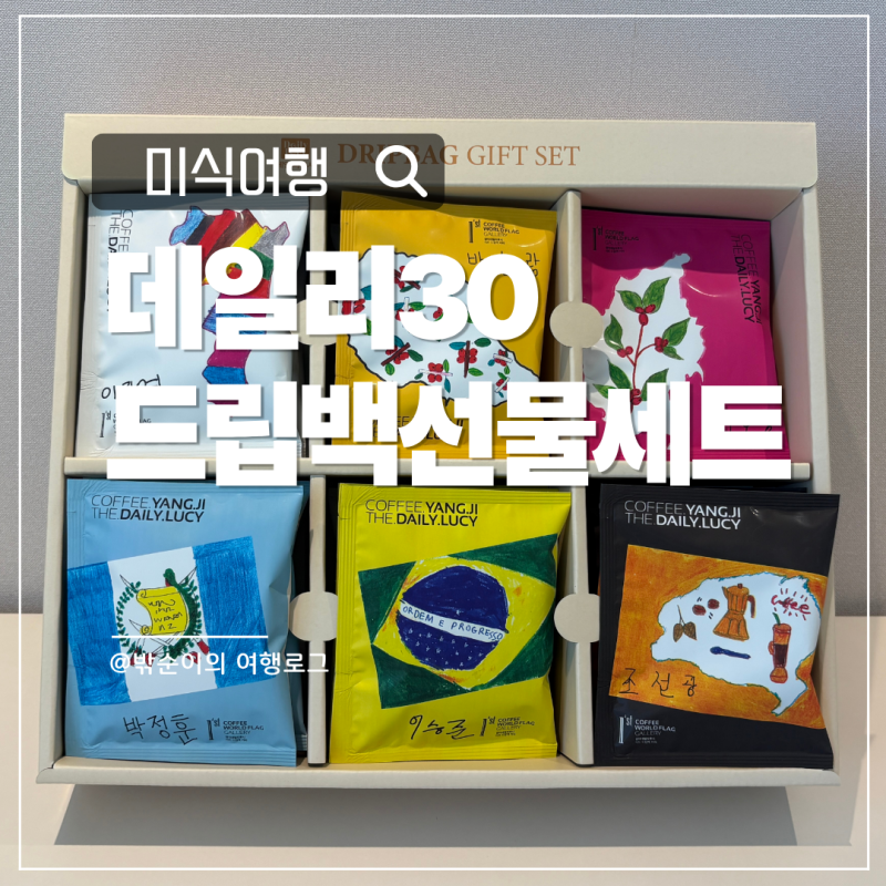 3만원대 추석선물 추천, 가치소비 데일리루시 데일리30 드립백커피 선물세트