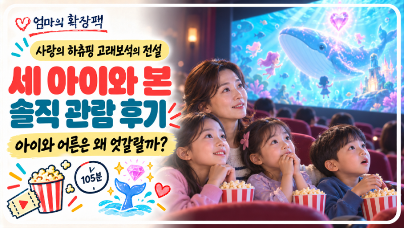 사랑의 하츄핑 고래보석의 전설 후기｜세 아이와 함께 본 솔직한 관람평