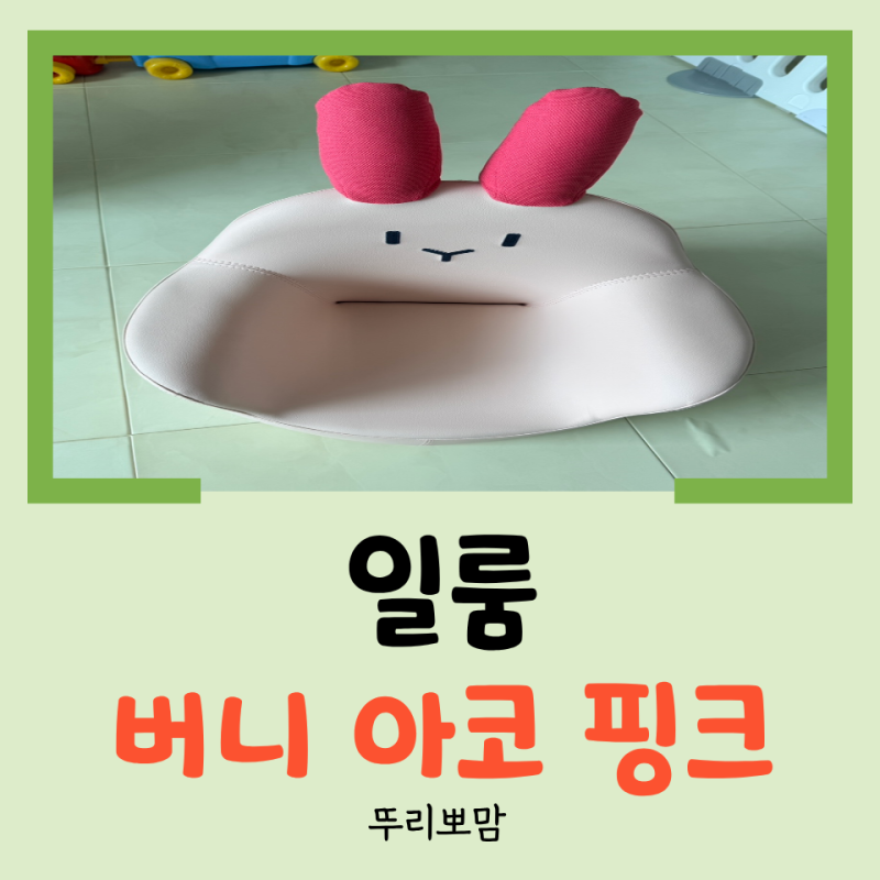 [육아템 리뷰] 돌 아기 소파 추천! 일룸 버니 아코 핑크 선물 받은 후기(5년째 사용 중인 디노....