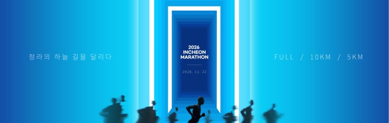 2026 인천 마라톤 접수 일정 및 홈페이지 핵심 정보 총정리 (코스 분석·신청 팁)