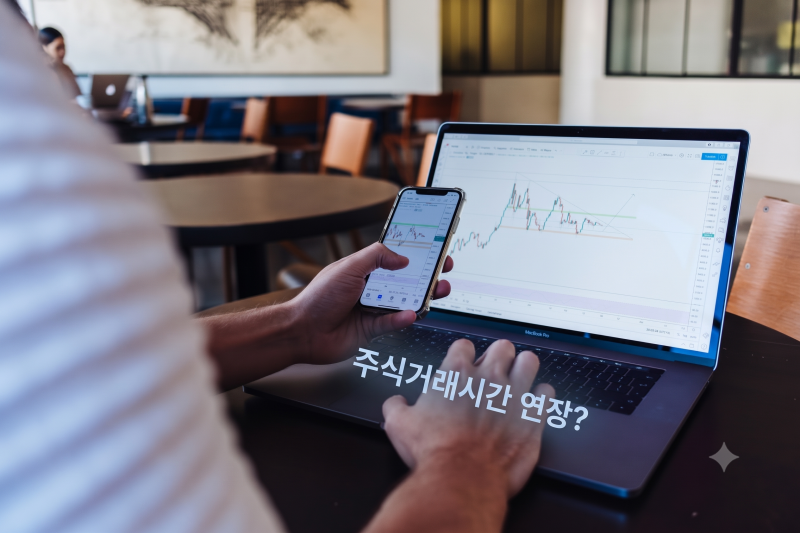 한국 주식 오후 8시까지 열린다! KRX 애프터마켓 시행일과 프리마켓 연기 이유·장단점 및 시....