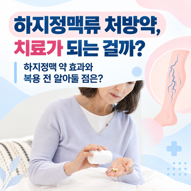 부산 하지정맥류 처방약 치료될까? 약의 효과와 복용 전 알아둘 점
