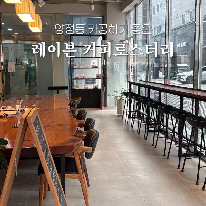 양정동 카페｜시청역 근처 카공하기 좋았던 레이븐 커피로스터리