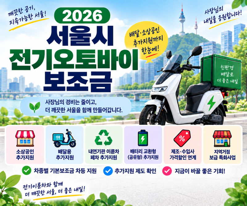 2026 서울 전기오토바이 보조금 얼마? 배달·소상공인 추가지원까지!