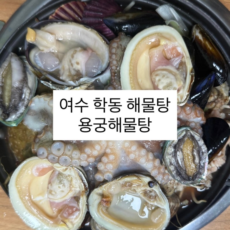 여수 학동 해물탕 맛집 푸짐하고 다양한 해산물 가득 깔끔한 [ 용궁해물탕 ]