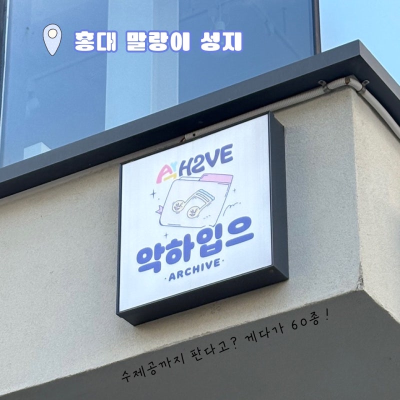 홍대 말랑이 성지 ‘악하입으’ | 귀여운 말랑이 천국 다녀온 후기