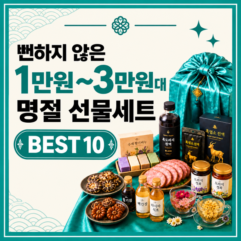 뻔하지 않은 1만원~3만원대 추석 명절 선물세트 추천 BEST10 (가성비·직장동료·답례품)