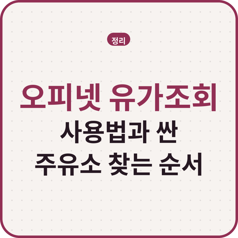 오피넷 유가조회 사용법과 싼 주유소 찾는 순서