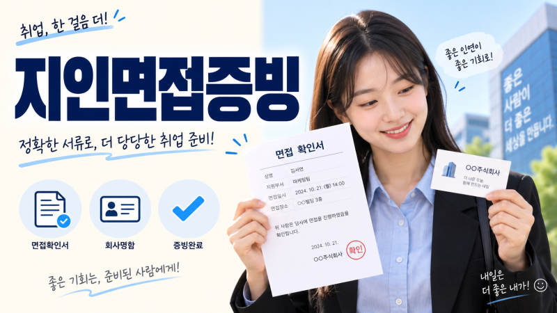 실업급여 기간 중 지인 소개 면접, 명함만 내면 안 되는 이유