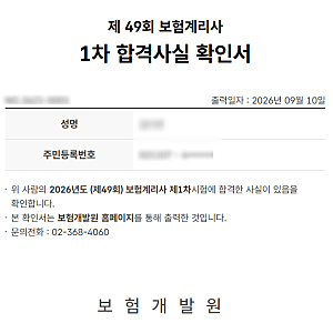 [보험계리사] 2026년 1차 (단기)합격수기
