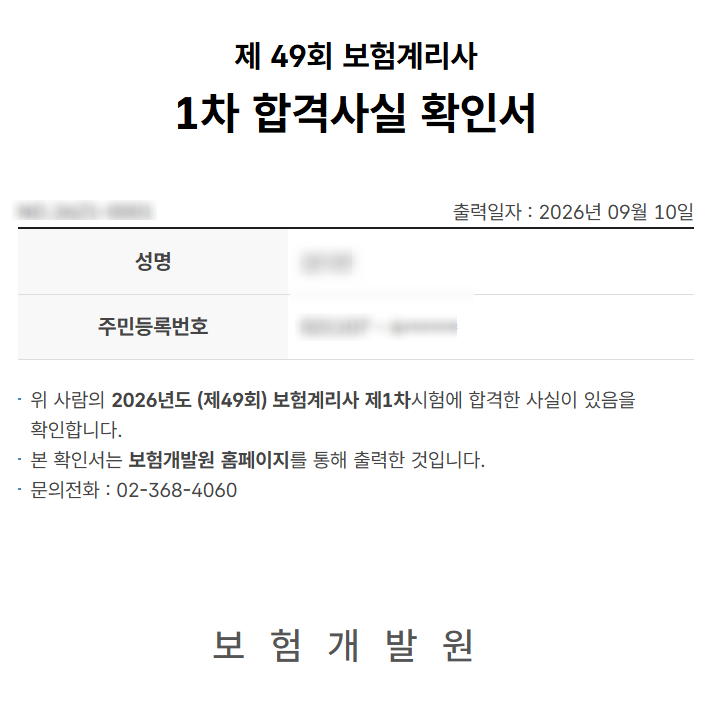 [보험계리사] 2026년 1차 (단기)합격수기