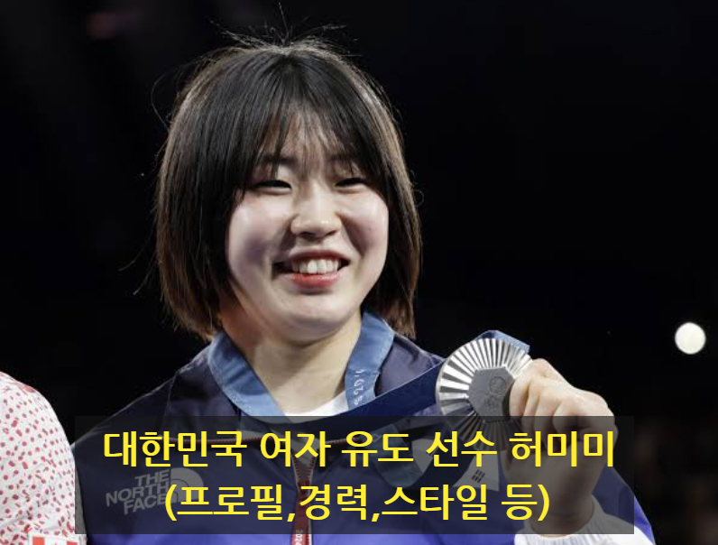 대한민국 여자 유도 선수 허미미(프로필,경력,스타일 등)