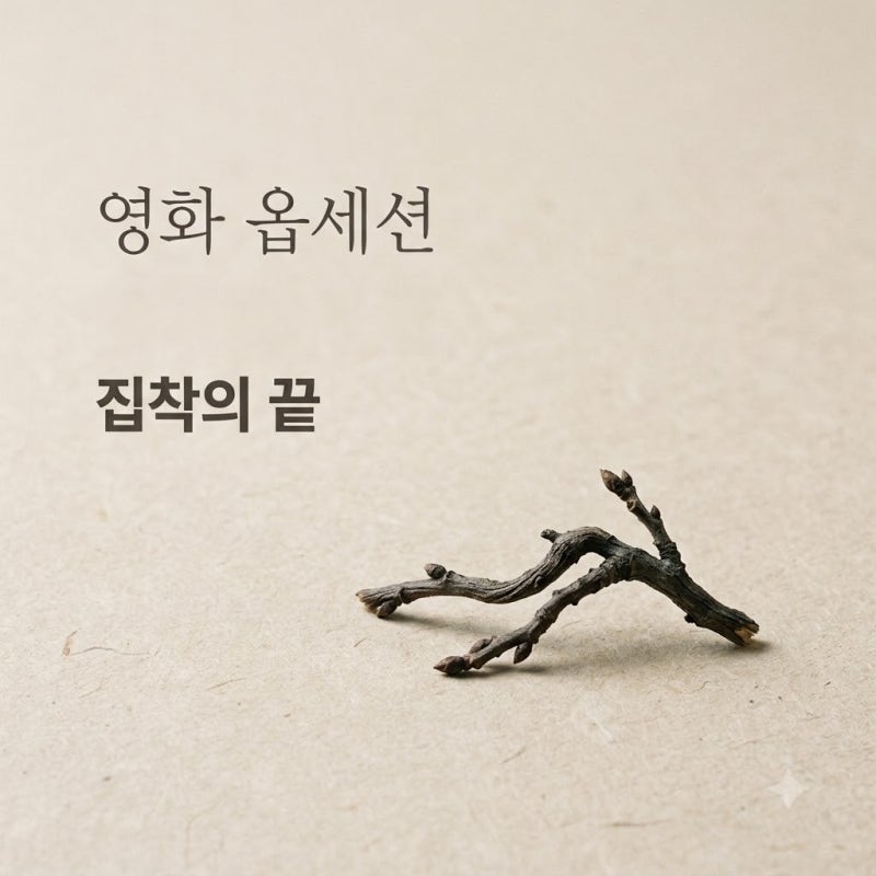 영화 옵세션 정보 줄거리 결말 후기까지 완벽 정리