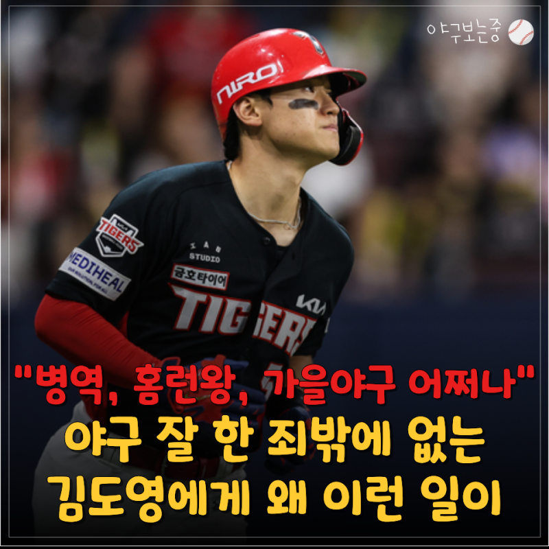 코뼈 골절보다 더 관심 쏠린 "군대 문제"… 김도영 AG 출전 이렇게까지 강행해야 하나?