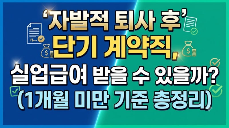 자발적 퇴사 후 단기 계약직, 실업급여 받을 수 있을까? (1개월 미만 기준 총정리)