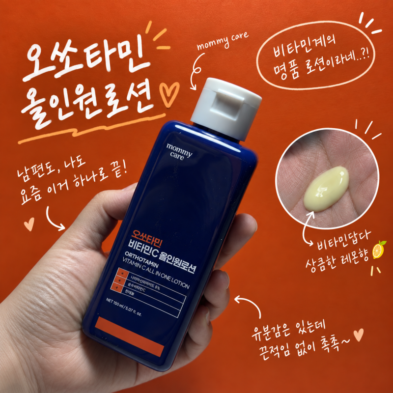 오쏘타민 올인원로션 마미케어 신제품 써봄! 남자잡티케어, 남자흔적케어, 면도자극관리까....